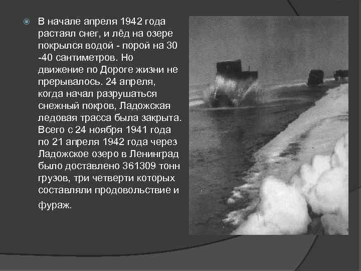  В начале апреля 1942 года растаял снег, и лёд на озере покрылся водой