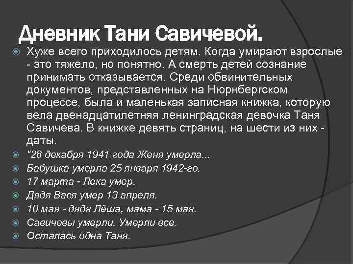 Дневник Тани Савичевой. Хуже всего приходилось детям. Когда умирают взрослые - это тяжело, но