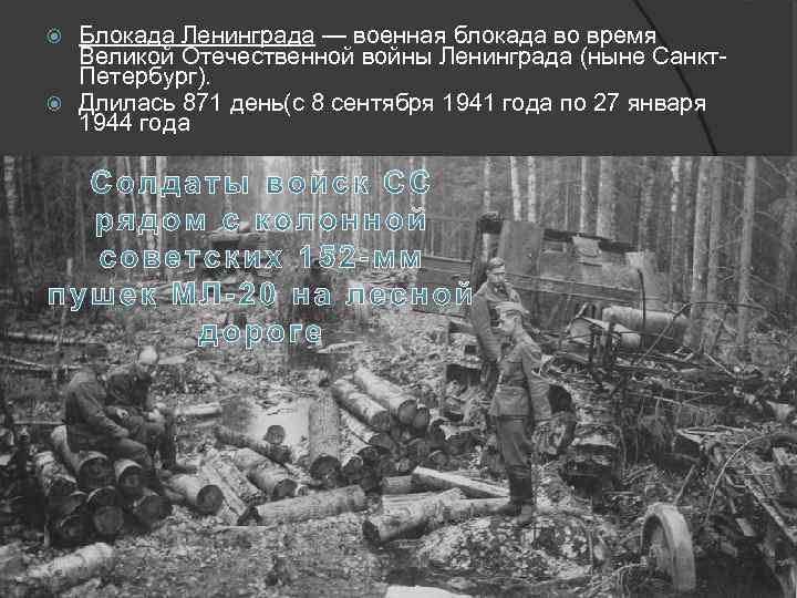 Блокада Ленинграда — военная блокада во время Великой Отечественной войны Ленинграда (ныне Санкт. Петербург).