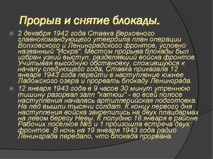 Прорыв и снятие блокады. 2 декабря 1942 года Ставка Верховного главнокомандующего утвердила план операции