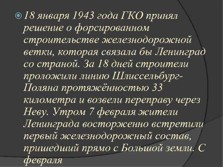  18 января 1943 года ГКО принял решение о форсированном строительстве железнодорожной ветки, которая