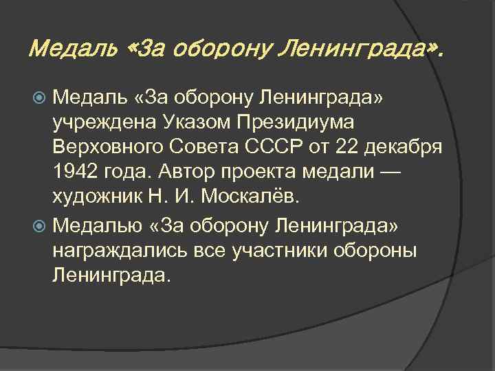 Медаль «За оборону Ленинграда» учреждена Указом Президиума Верховного Совета СССР от 22 декабря 1942