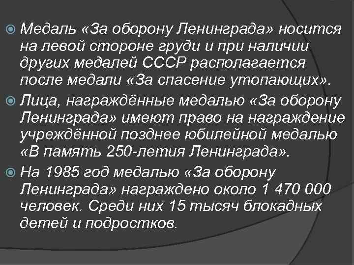  Медаль «За оборону Ленинграда» носится на левой стороне груди и при наличии других