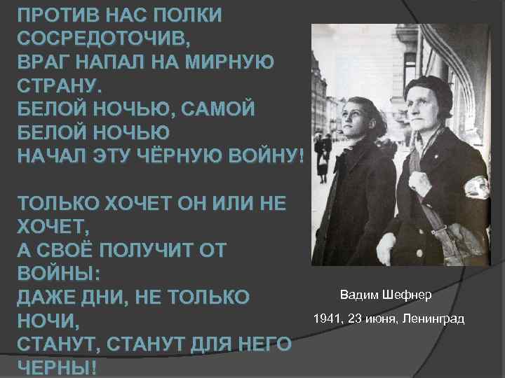 ПРОТИВ НАС ПОЛКИ СОСРЕДОТОЧИВ, ВРАГ НАПАЛ НА МИРНУЮ СТРАНУ. БЕЛОЙ НОЧЬЮ, САМОЙ БЕЛОЙ НОЧЬЮ