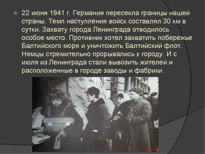  22 июня 1941 г. Германия пересекла границы нашей страны. Темп наступления войск составлял