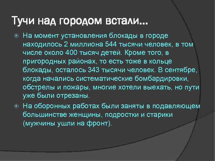 Тучи над городом встали. . . На момент установления блокады в городе находилось 2