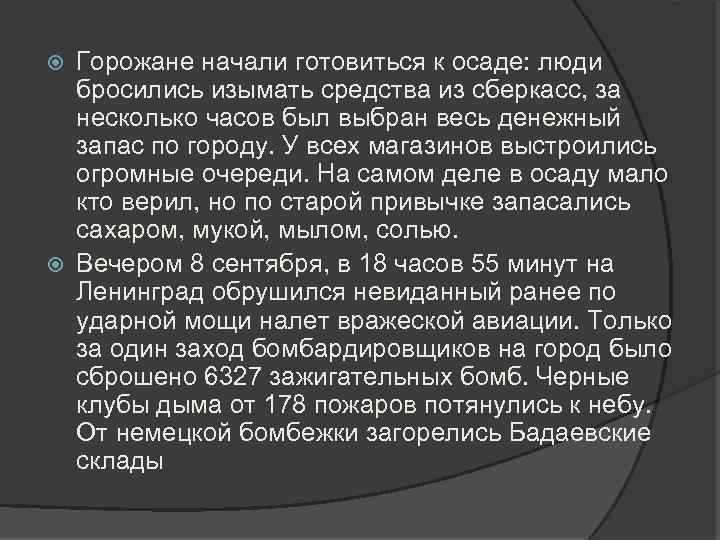 Горожане начали готовиться к осаде: люди бросились изымать средства из сберкасс, за несколько часов