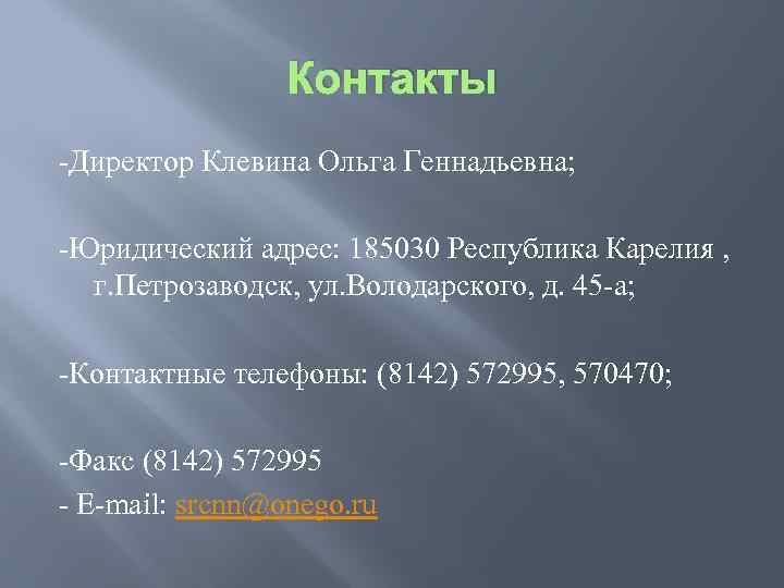 Контакты -Директор Клевина Ольга Геннадьевна; -Юридический адрес: 185030 Республика Карелия , г. Петрозаводск, ул.