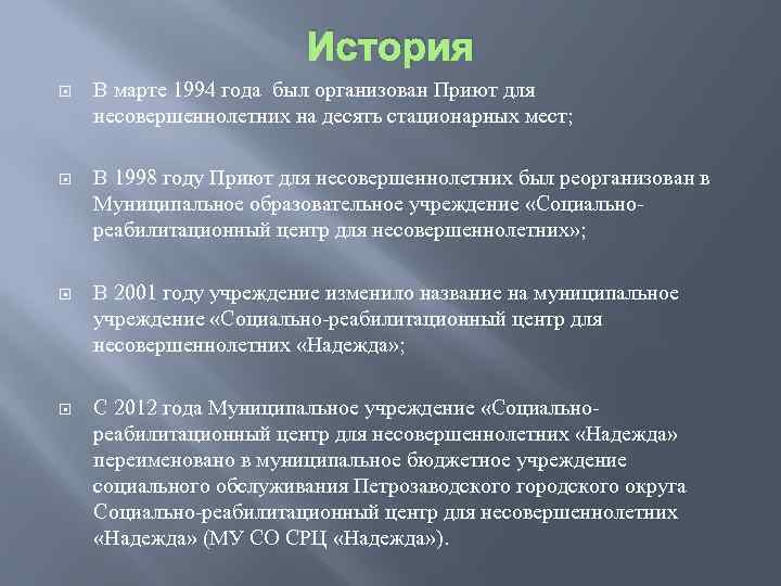 История В марте 1994 года был организован Приют для несовершеннолетних на десять стационарных мест;