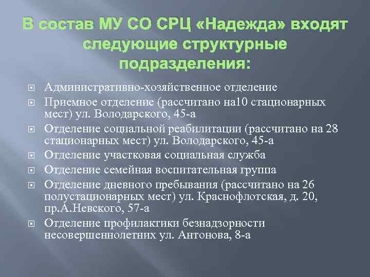 В состав МУ СО СРЦ «Надежда» входят следующие структурные подразделения: Административно-хозяйственное отделение Приемное отделение