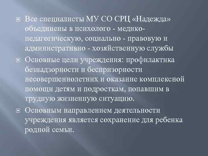  Все специалисты МУ СО СРЦ «Надежда» объединены в психолого - медикопедагогическую, социально -