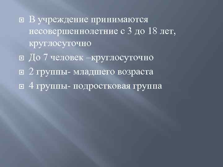  В учреждение принимаются несовершеннолетние с 3 до 18 лет, круглосуточно До 7 человек