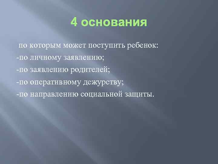 4 основания по которым может поступить ребенок: -по личному заявлению; -по заявлению родителей; -по