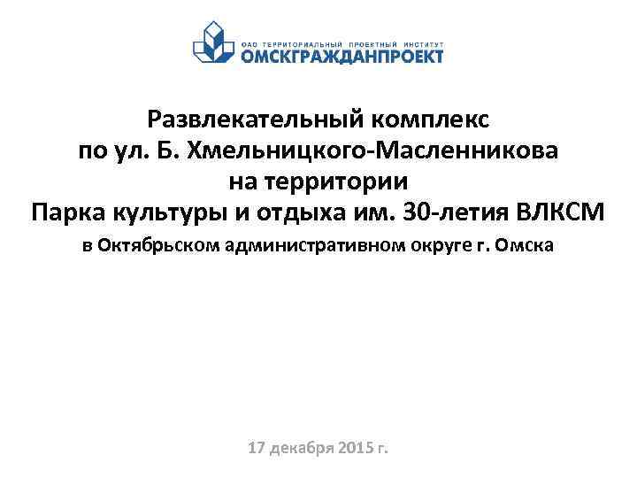 Развлекательный комплекс по ул. Б. Хмельницкого-Масленникова на территории Парка культуры и отдыха им. 30