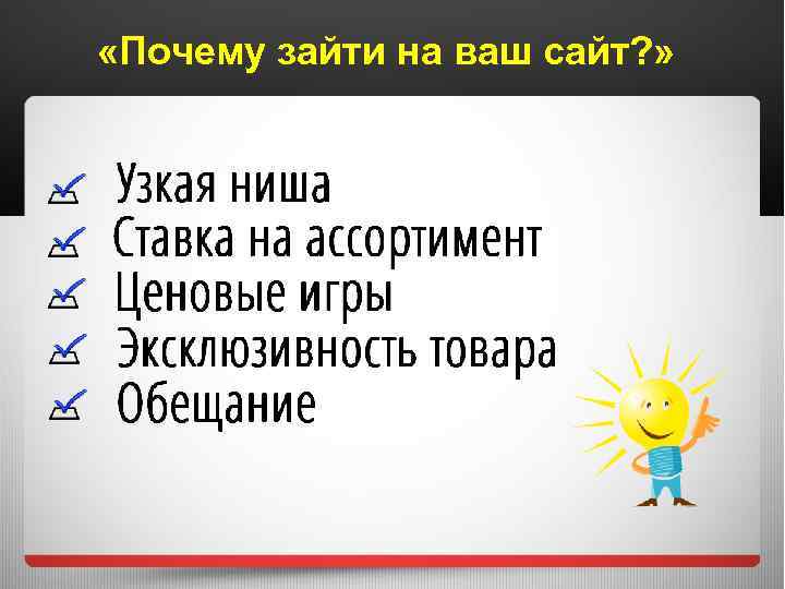  «Почему зайти на ваш сайт? » 