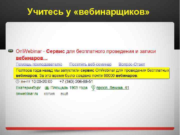 Учитесь у «вебинарщиков» 
