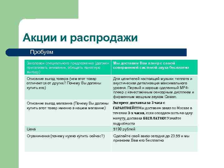 Акции и распродажи Пробуем Заголовок специального предложения (должен Мы доставим Вам плеер с самой