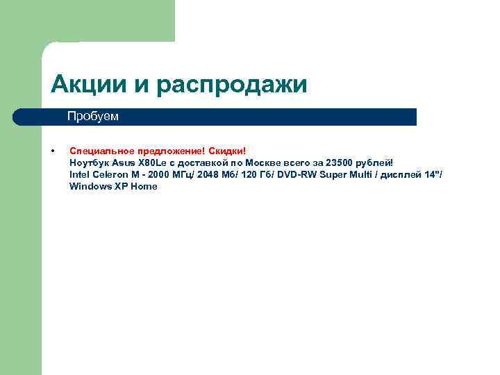 Акции и распродажи Пробуем • Специальное предложение! Скидки! Ноутбук Asus X 80 Le с