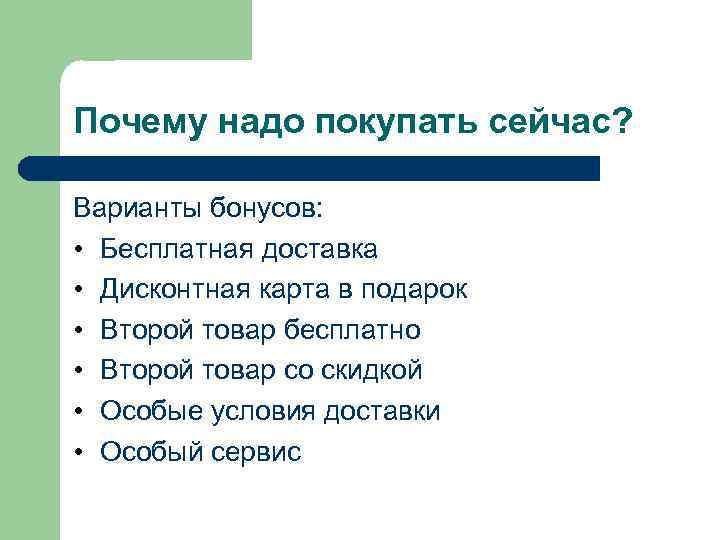 Почему надо покупать сейчас? Варианты бонусов: • Бесплатная доставка • Дисконтная карта в подарок