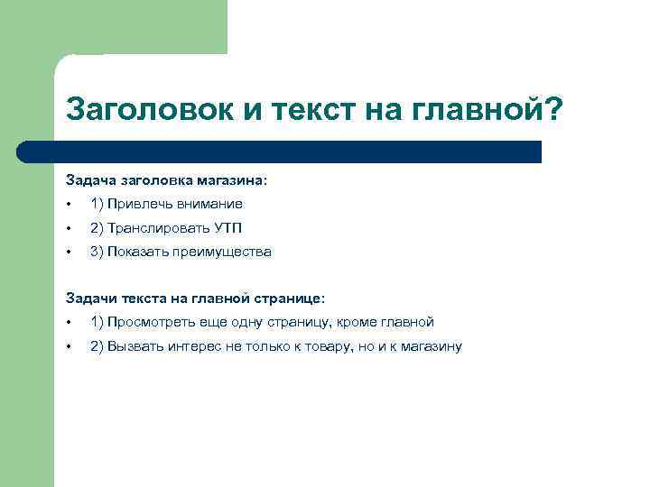 Заголовок и текст на главной? Задача заголовка магазина: • 1) Привлечь внимание • 2)