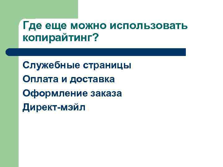 Где еще можно использовать копирайтинг? Служебные страницы Оплата и доставка Оформление заказа Директ-мэйл 
