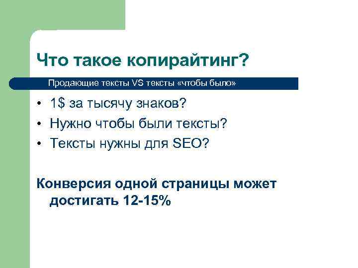 Что такое копирайтинг? Продающие тексты VS тексты «чтобы было» • 1$ за тысячу знаков?