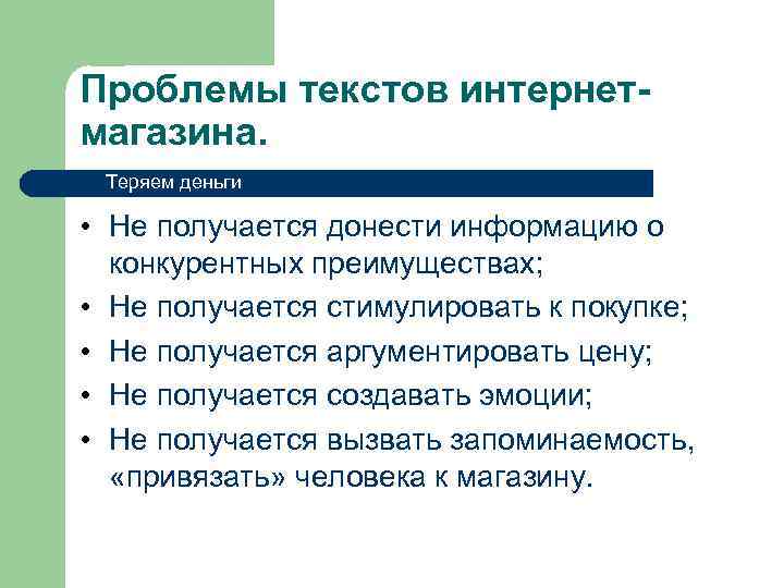 Проблемы текстов интернетмагазина. Теряем деньги • Не получается донести информацию о конкурентных преимуществах; •