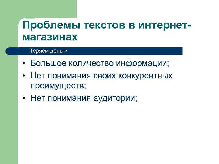 Проблемы текстов в интернетмагазинах Теряем деньги • Большое количество информации; • Нет понимания своих