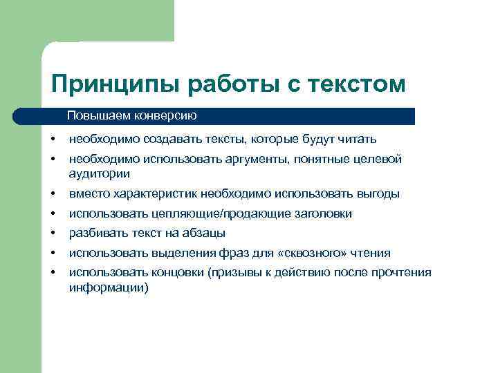Принципы работы с текстом Повышаем конверсию • необходимо создавать тексты, которые будут читать •