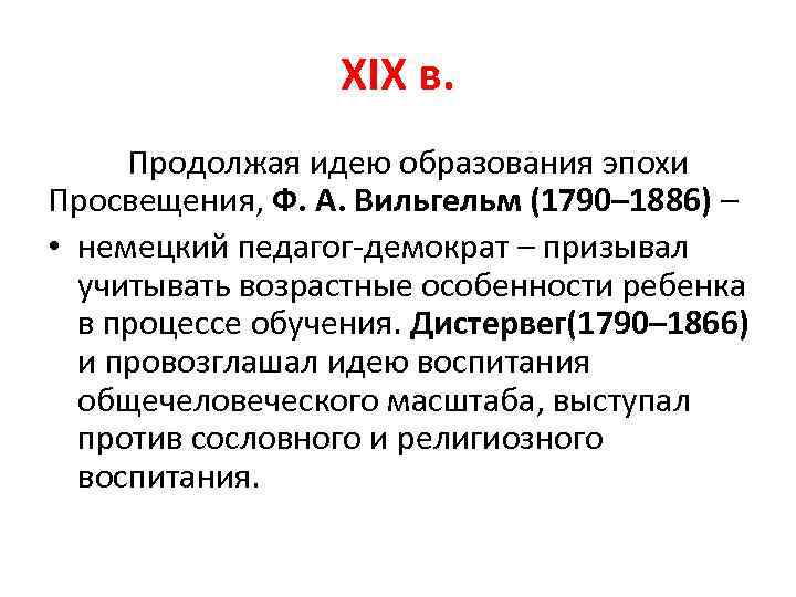 XIX в. Продолжая идею образования эпохи Просвещения, Ф. А. Вильгельм (1790– 1886) – •