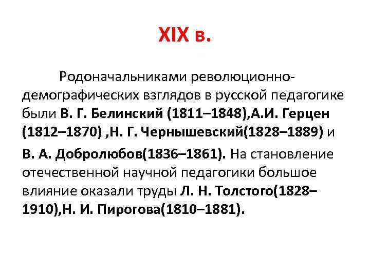 XIX в. Родоначальниками революционнодемографических взглядов в русской педагогике были В. Г. Белинский (1811– 1848),