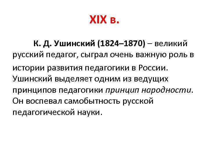 XIX в. К. Д. Ушинский (1824– 1870) – великий русский педагог, сыграл очень важную