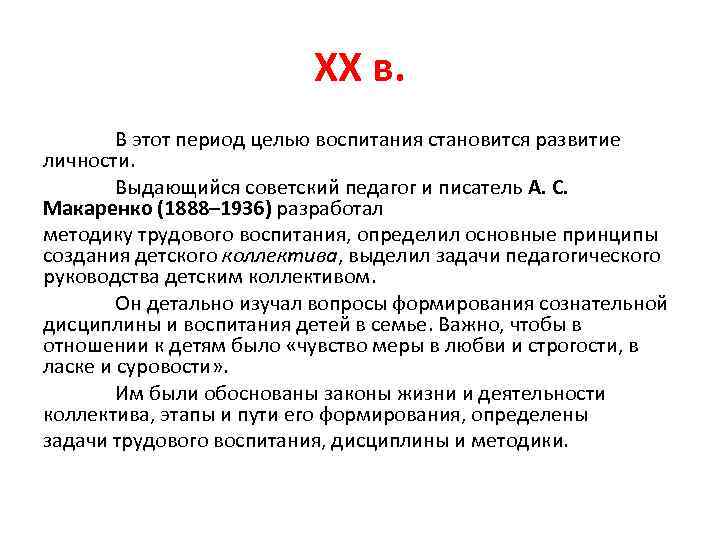 XX в. В этот период целью воспитания становится развитие личности. Выдающийся советский педагог и