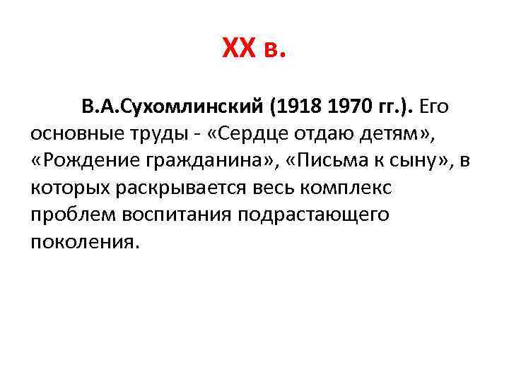 XX в. В. А. Сухомлинский (1918 1970 гг. ). Его основные труды - «Сердце