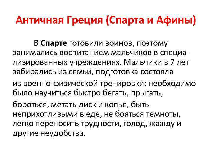 Античная Греция (Спарта и Афины) В Спарте готовили воинов, поэтому занимались воспитанием мальчиков в