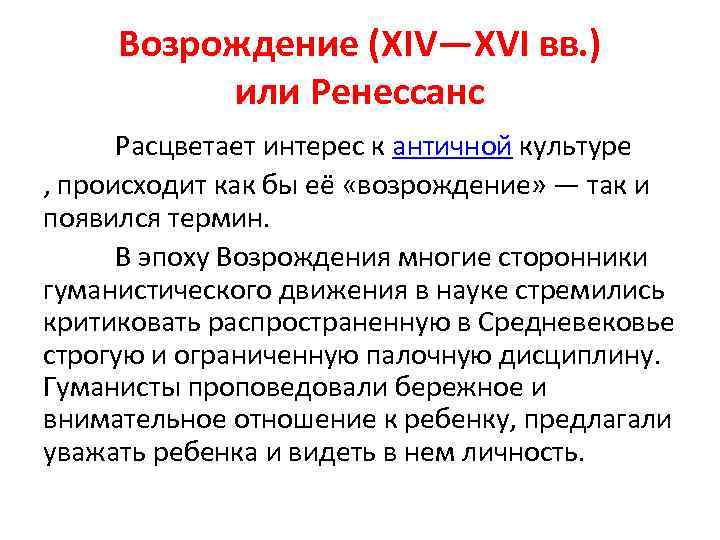 Возрождение (ХIV—ХVI вв. ) или Ренессанс Расцветает интерес к античной культуре , происходит как