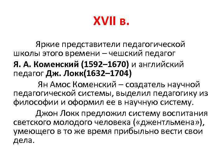XVII в. Яркие представители педагогической школы этого времени – чешский педагог Я. А. Коменский