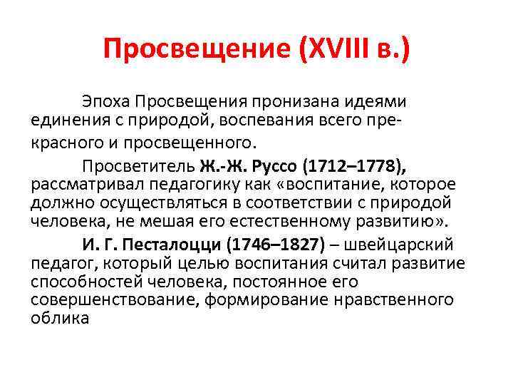 Просвещение (XVIII в. ) Эпоха Просвещения пронизана идеями единения с природой, воспевания всего прекрасного