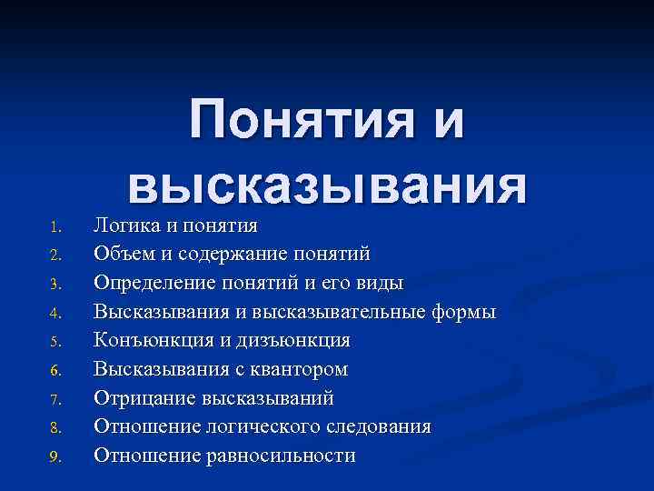 Понятия и высказывания 1. 2. 3. 4. 5. 6. 7. 8. 9. Логика и