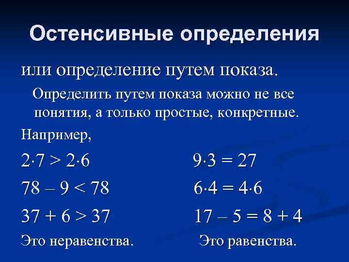Остенсивные определения или определение путем показа. Определить путем показа можно не все понятия, а