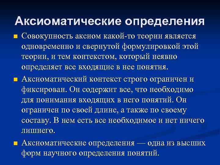 Аксиоматические определения n n n Совокупность аксиом какой-то теории является одновременно и свернутой формулировкой