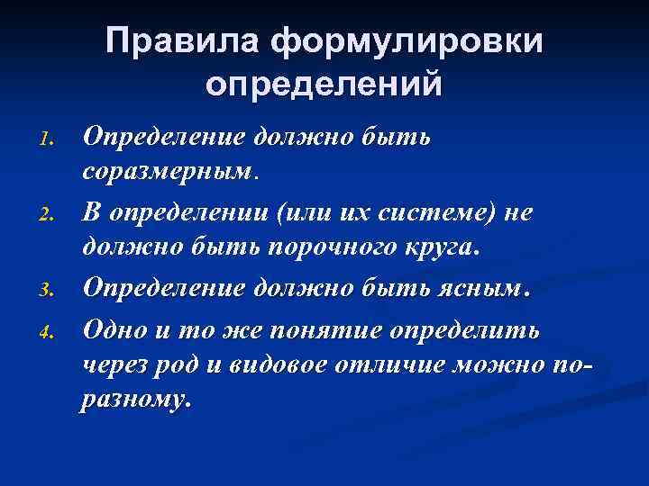 Правила формулировки определений 1. 2. 3. 4. Определение должно быть соразмерным. В определении (или