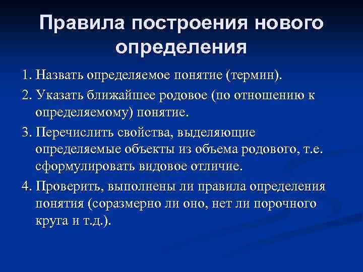 Правила построения нового определения 1. Назвать определяемое понятие (термин). 2. Указать ближайшее родовое (по