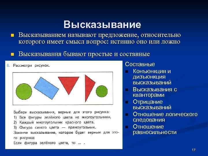 Высказывание n Высказыванием называют предложение, относительно которого имеет смысл вопрос: истинно оно или ложно