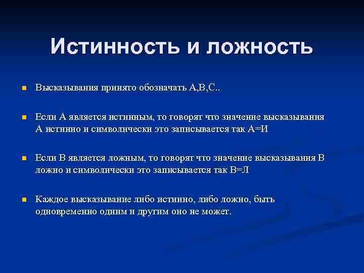 Истинность и ложность n Высказывания принято обозначать A, B, C. . n Если А
