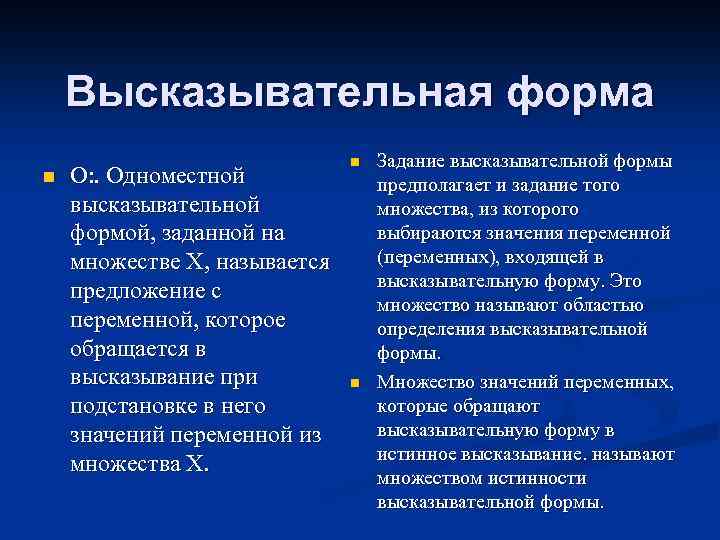Высказывательная форма n О: . Одноместной высказывательной формой, заданной на множестве X, называется предложение