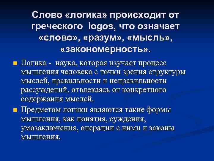 Слово «логика» происходит от греческого logos, что означает «слово» , «разум» , «мысль» ,