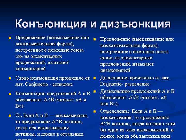 Конъюнкция и дизъюнкция n Предложение (высказывание или высказывательная форма), построенное с помощью союза «и»