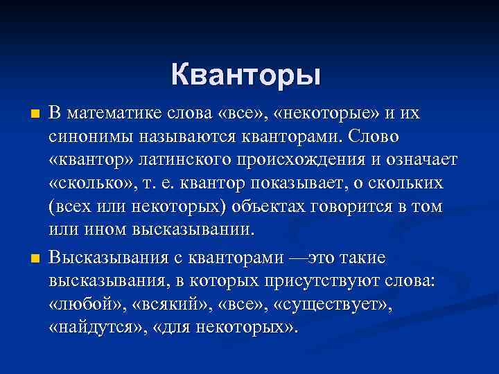 Кванторы n n В математике слова «все» , «некоторые» и их синонимы называются кванторами.