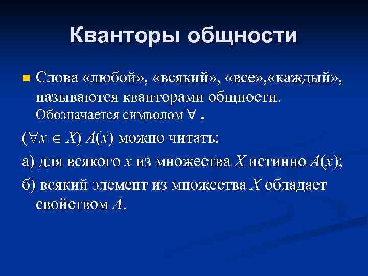 Кванторы общности n Слова «любой» , «всякий» , «все» , «каждый» , называются кванторами